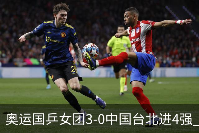 奥运国乒女团3-0中国台北进4强 将与韩国争决赛权