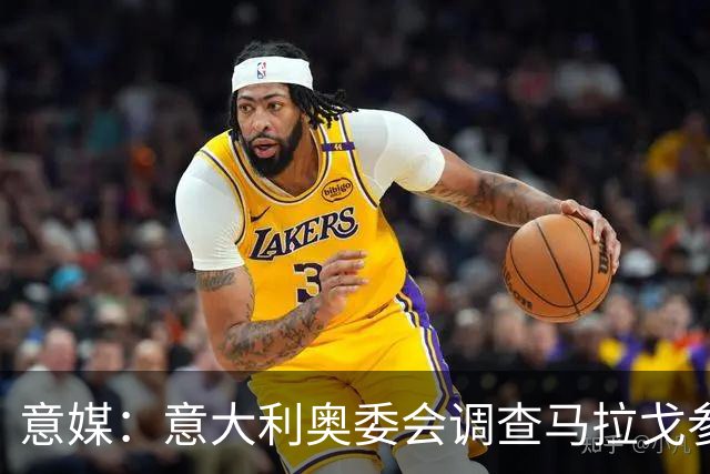 意媒：意大利奥委会调查马拉戈参选足协主席资格问题